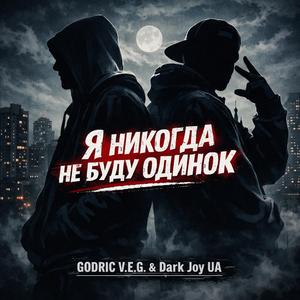 Я никогда не буду одинок (feat. GODRIC V.E.G.)