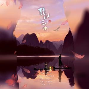 弱水三千（翻自 石头）