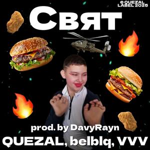 Свят (feat. VVV)