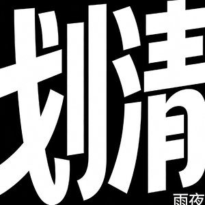 划清