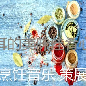 有趣家常菜情怀