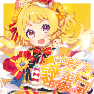 日向ぽかりと誕生日お出かけボイス pt.5 (feat. ASMR by ABC)