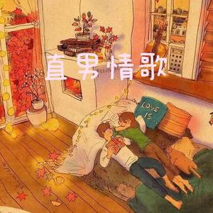 直男情歌