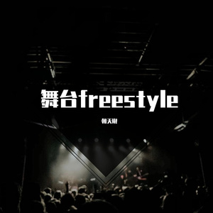 舞台freestyle