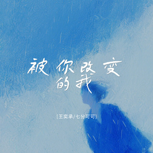 被你改变的我