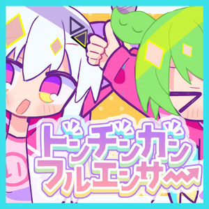 トンチンカンフルエンサー