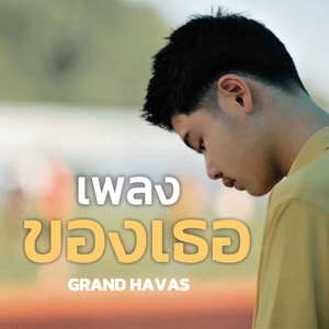 เพลงของเธอ