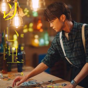 以心理健康之名