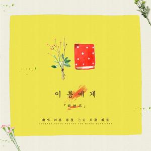 致姓名（Cover 李知恩）