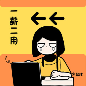 一薪二用 (DJAX1n版)