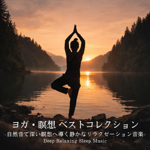 森のゆりかご - 硬まった心と体をほぐす自然ヨガ