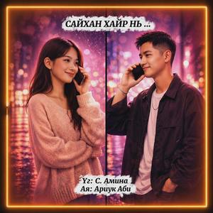 САЙХАН ХАЙР НЬ...