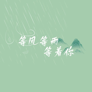 等风等雨等着你（影视版）