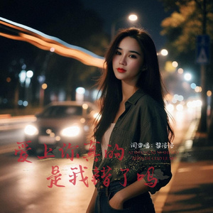 爱上你真的是我错了吗