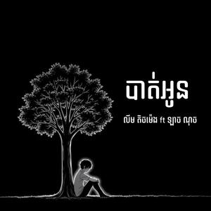 បាត់អូន
