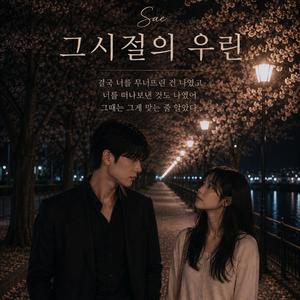 그 시절의 우린