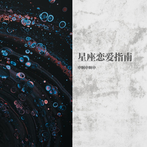 星座恋爱指南（disco版）