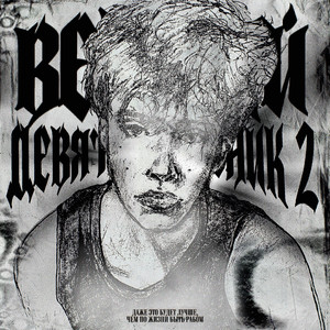 Накурился (Remix)