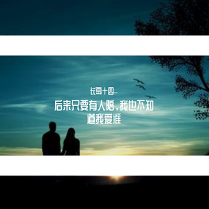 后来只要有人陪，我也不知道我爱谁