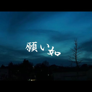 願い如 (feat. 初音ミク)