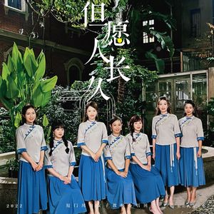 但愿人长久（厦门纯白女子教师合唱团）