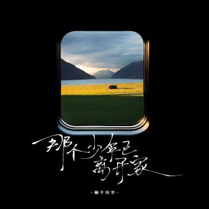 那个少年已离开家