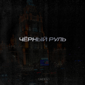 Чёрный руль