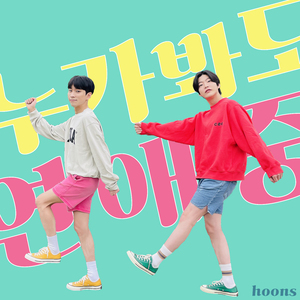 누가 봐도 연애 중