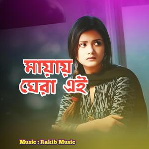 মায়ায় ঘেরা এই