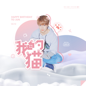 我的猫（JUN文俊辉22岁生日贺曲）
