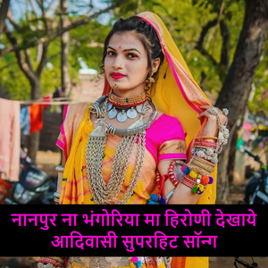 नानपुर ना भंगोरिया मा हिरोणी देखाये आदिवासी सुपरहिट सॉन्ग