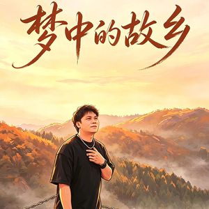 梦中的故乡
