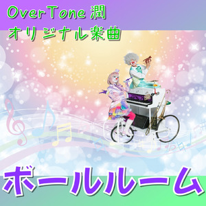 ボールルーム