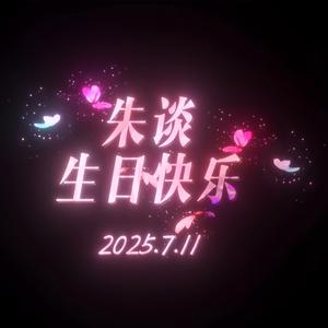 我爱的女孩-朱谈生日快乐