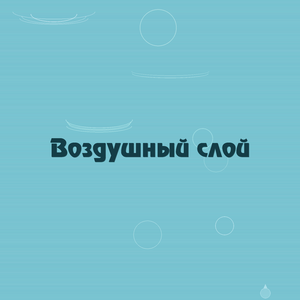 Воздушный слой