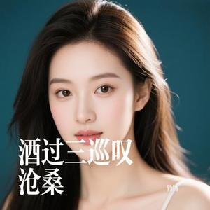 酒过三巡叹沧桑 (Cover 刘阳阳)