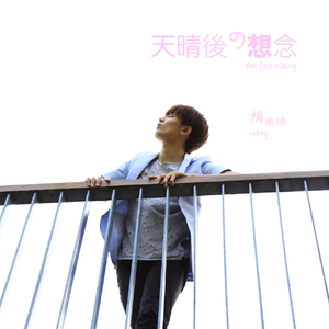 天晴后的想念/Piano Version