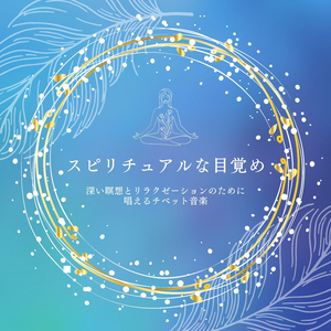 落ち着きを保つ癒し音楽