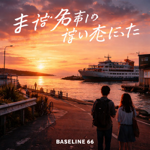 まだ名前のない恋だった