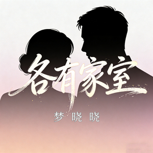 各有家室(我们已有家室)