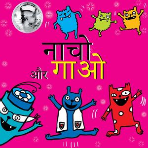 नाचो और गाओ (संस्करण के साथ गाओ)