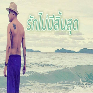 รักไม่มีสิ้นสุด