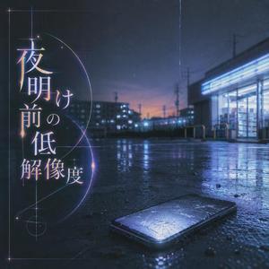 夜明け前の低解像度