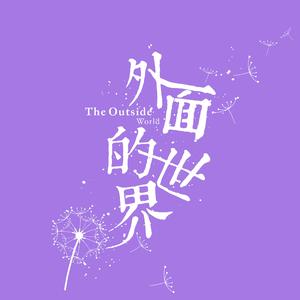 (十孔口琴)外面的世界