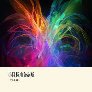 小目标准备起航