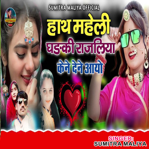 Hath Maheli Ghanki Rajliya Kene Dene Aayo