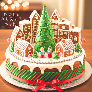 たのしいクリスマスのうた (Live)