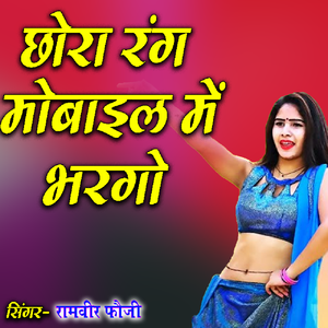 Chhora Rang Mobile Me Bhargo