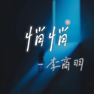 悄悄