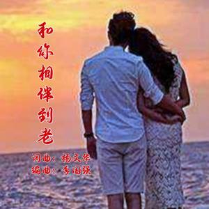 与你相伴到老